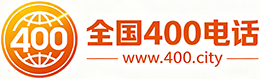 娄底400电话